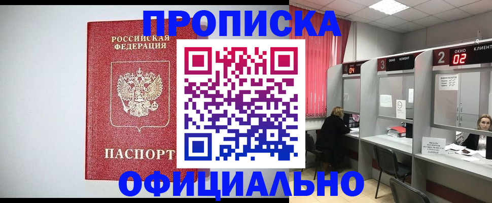 прописка 2025 в Орле